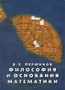 Философия и основания математики - В. Я. Перминов