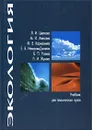 Экология. Учебник для технических вузов - Л. И. Цветкова, М. И. Алексеев, Ф. В. Кармазинов, Е. В. Неверова-Дзиопак, Б. П. Усанов, Л. И. Жукова