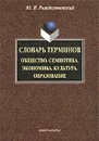 Словарь терминов. Общество. Семиотика. Экономика. Культура. Образование - Ю. В. Рождественский