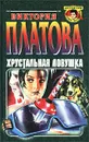 Хрустальная ловушка - Виктория Платова