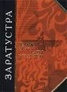 Заратустра. Учение огня. Гаты и молитвы - Шапошников А., Заратустра