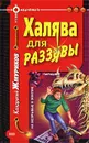 Халява для раззявы - Кондратий Жмуриков