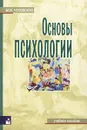 Основы психологии - М. И. Чеховских