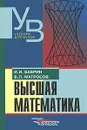 Высшая математика - И. И. Баврин, В. Л. Матросов