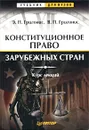 Конституционное право зарубежных стран. Курс лекций - Григонис Эугениюс Пранович, Григонис Валериюс Пранович