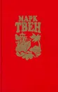 Марк Твен. Собрание сочинений в восьми томах. Том 1 - Марк Твен