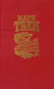 Марк Твен. Собрание сочинений в восьми томах. Том 4. Жизнь на Миссисипи. Том Сойер - сыщик - Марк Твен