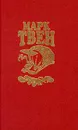 Марк Твен. Собрание сочинений в восьми томах. Том 5 - Марк Твен