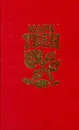Марк Твен. Собрание сочинений в восьми томах. Том 7 - Марк Твен