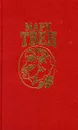 Марк Твен. Собрание сочинений в восьми томах. Том 8 - Твен Марк