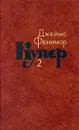 Джеймс Фенимор Купер. Собрание сочинений в семи томах. Том 2 - Джеймс Фенимор Купер