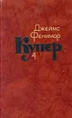 Джеймс Фенимор Купер. Собрание сочинений в семи томах. Том 4 - Джеймс Фенимор Купер