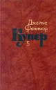 Джеймс Фенимор Купер. Собрание сочинений в семи томах. Том 5 - Джеймс Фенимор Купер