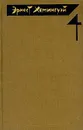 Эрнест Хемингуэй. Собрание сочинений в четырех томах. Том 4 - Эрнест Хемингуэй