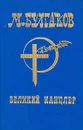 М.Булгаков. Собрание сочинений в шести томах. Том 1. Великий канцлер - М.Булгаков