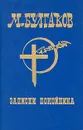 М.Булгаков. Собрание сочинений в шести томах. Том 3. Записки покойника - М.Булгаков
