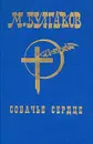 М.Булгаков. Собрание сочинений в шести томах. Том 4. Собачье сердце - М.Булгаков