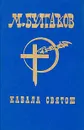 М.Булгаков. Собрание сочинений в шести томах. Том 5. Кабала святош - М.Булгаков