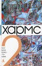 Даниил Хармс. Собрание сочинений в 3 томах. Том 2. Новая Анатомия - Даниил  Хармс