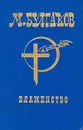 М.Булгаков. Собрание сочинений в шести томах. Том 6. Блаженство - М.Булгаков