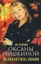 Великая сила любви. Истории Оксаны Пушкиной - Пушкина О. В.