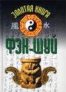 Золотая книга фэн-шуй - Бушуев Михаил Сергеевич