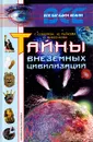 Тайны внеземных цивилизаций - Г. Соболева, Ю. Рычкова, О. Михеенкова