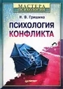 Психология конфликта - Н. В. Гришина