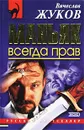 Маньяк всегда прав - Вячеслав Жуков