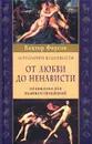 От любви до ненависти. Астрология взаимности. Энциклопедия взаимоотношений - Фирсов Виктор Николаевич