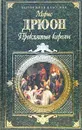 Проклятые короли.В двух томах. Том 1. Железный король. Узница Шато-Гайара. Яд и корона - Дрюон Морис