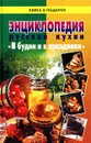 Энциклопедия русской кухни. В будни и в праздники - М. Зимина,Автор не указан