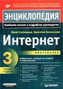 Интернет. Энциклопедия - Юрий Солоницын, Валентин Холмогоров