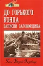 До горького конца. Записки заговорщика - Ганс Бернд Гизевиус