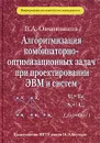 Алгоритмизация комбинаторно-оптимизационных задач при проектировании ЭВМ и систем - В. А. Овчинников