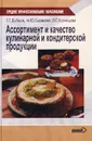 Ассортимент и качество кулинарной и кондитерской продукции - Г. Г. Дубцов, М. Ю. Сиданова, Л. С. Кузнецова