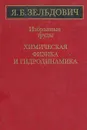Я. Б. Зельдович. Избранные труды. Химическая физика и гидродинамика - Я. Б. Зельдович