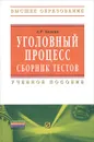 Уголовный процесс. Сборник тестов - А. Р. Белкин