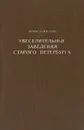 Увеселительные заведения старого Петербурга - Юрий Алянский