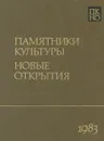 Памятники культуры. Новые открытия. Ежегодник 1983 - Дмитрий Лихачев