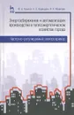 Энергосбережение и автоматизация производства в теплоэнергетическом хозяйстве города. Частотно-регулируемый электропривод - Ю. А. Крылов, А. С. Карандаев, В. Н. Медведев