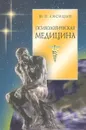 Психологическая медицина - Ю.П. Лисицын