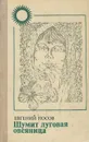 Шумит луговая овсяница - Евгений Носов