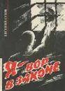 Я - вор в законе - Евгений Сухов