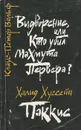 Выдворение, или Кто убил Махмута Первера? Паккис - Клаус-Петер Вольф, Халид Хуссейн