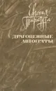 Драгоценные автографы - Евгения Таратута