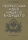 Творческая идея нашего будущего - И. А. Ильин