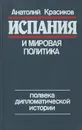 Испания и мировая политика. Полвека дипломатической истории - Анатолий Красиков