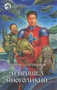 И пришел многоликий... - Роман Злотников