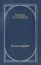 Белая гвардия - М. Булгаков